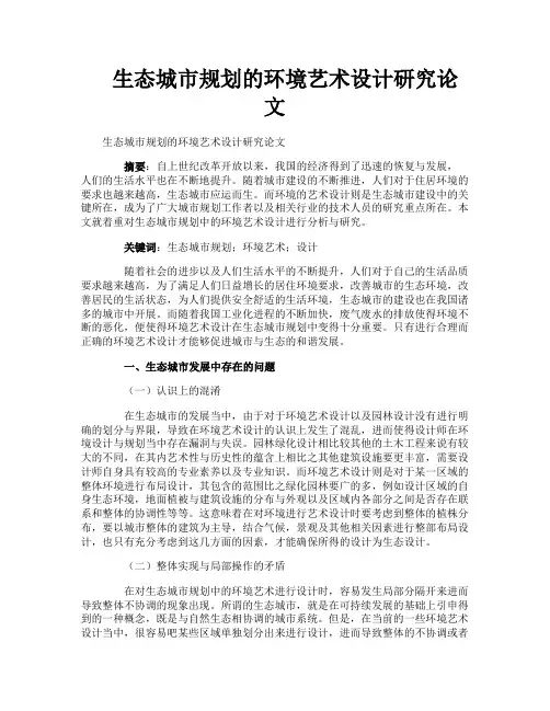 生态城市规划的环境艺术设计研究论文