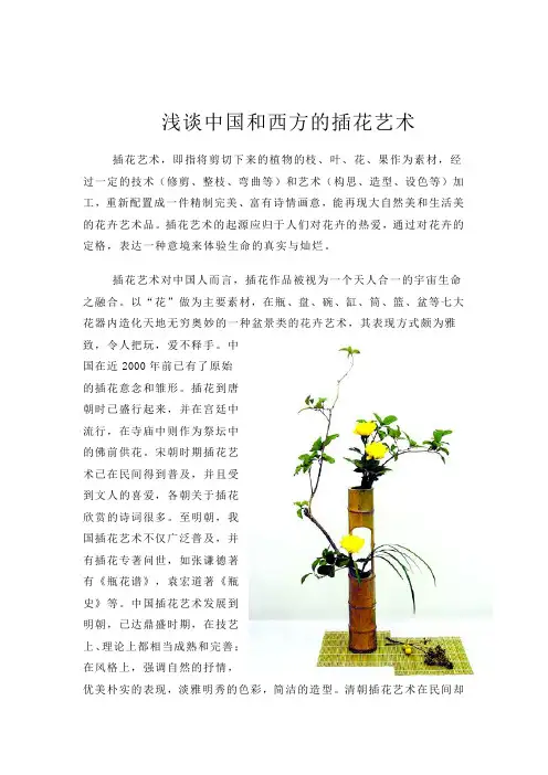 浅谈中国和西方的插花艺术