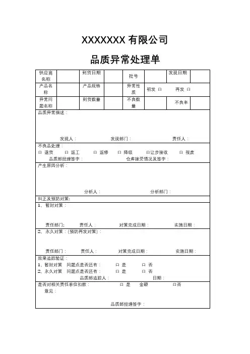 品质异常处理单