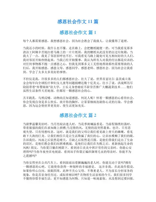 感恩社会作文11篇