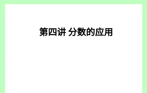 六年级 分数应用题 精品课 课件ppt