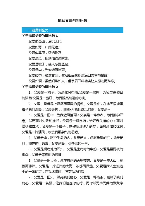 描写父爱的排比句