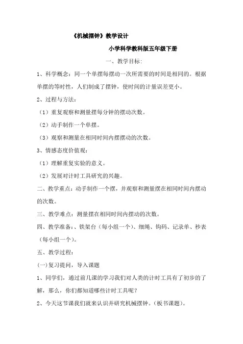 五年级下册科学教案3.5 机械摆钟 教科版