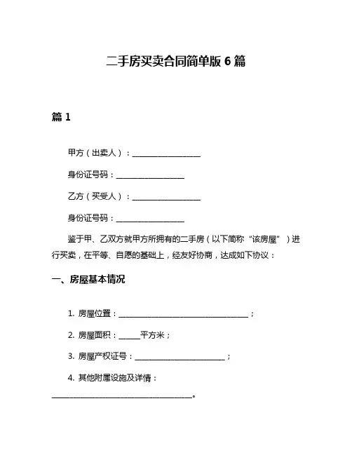 二手房买卖合同简单版6篇