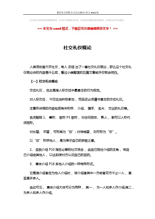【优质文档】社交礼仪概论-范文word版 (40页)
