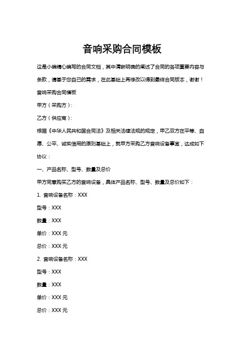 音响采购合同模板