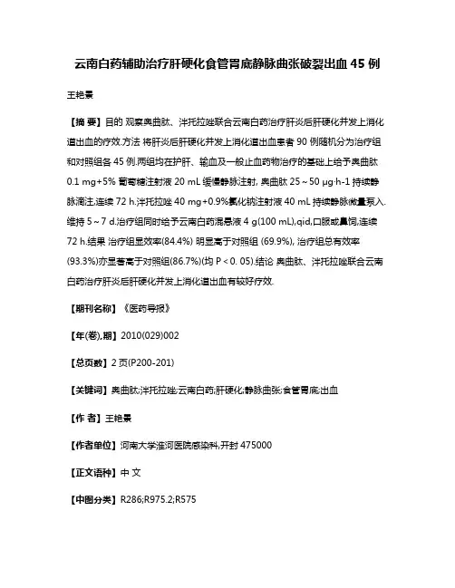 云南白药辅助治疗肝硬化食管胃底静脉曲张破裂出血45例
