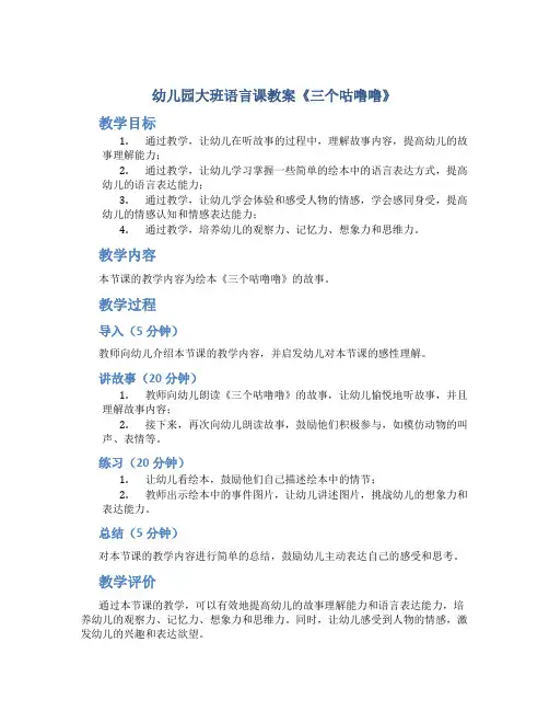 幼儿园大班语言课教案《三个咕噜噜》