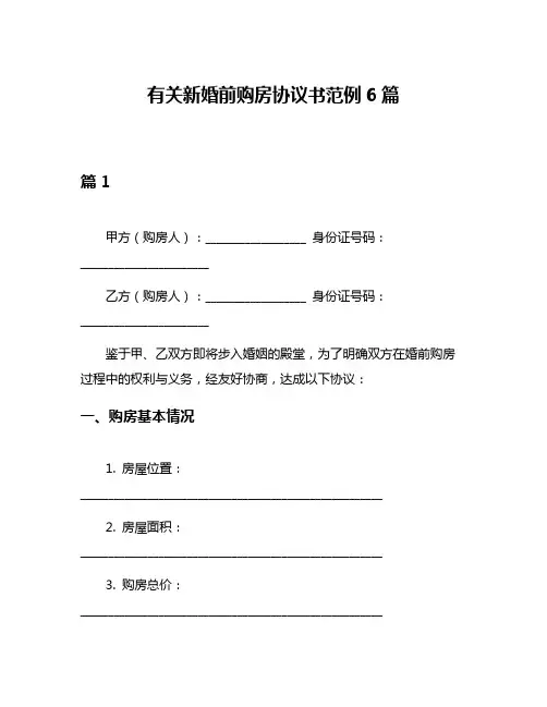 有关新婚前购房协议书范例6篇