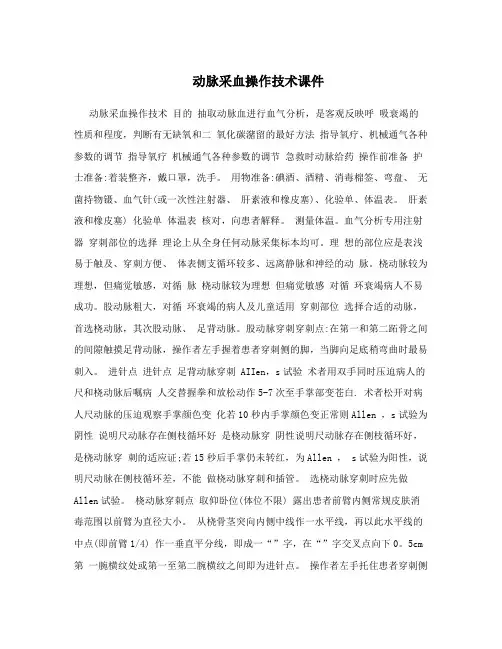 动脉采血操作技术课件