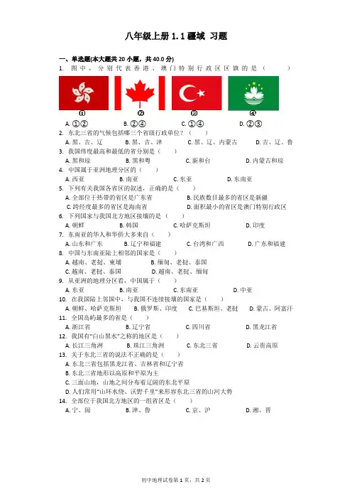 人教八年级上地理 1.1 疆域-习题(含答案)