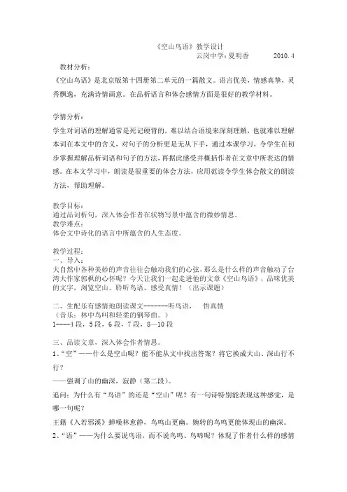 人音版小学音乐三年级下册3空山鸟语教学设计