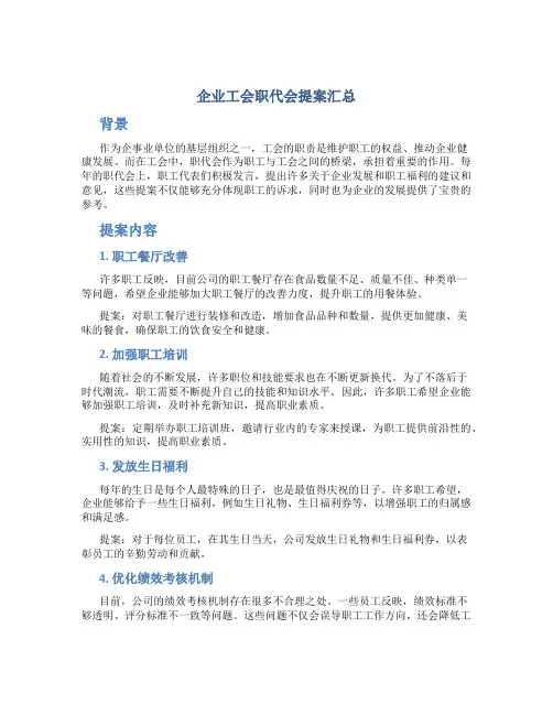 企业工会职代会提案汇总