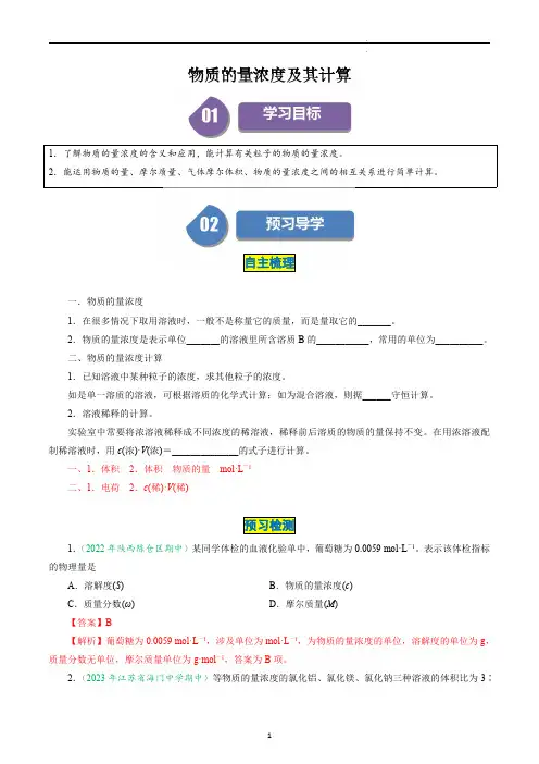 高中化学必修一教案讲义：物质的量浓度及其计算(教师版)