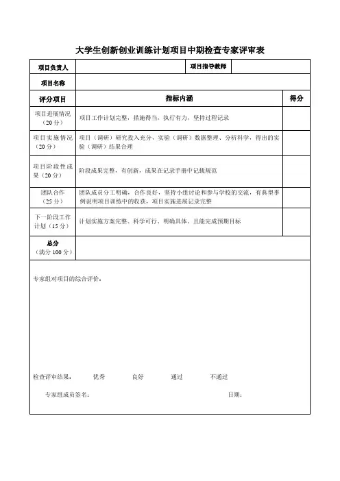 大学生创新创业训练计划项目中期检查专家评审表