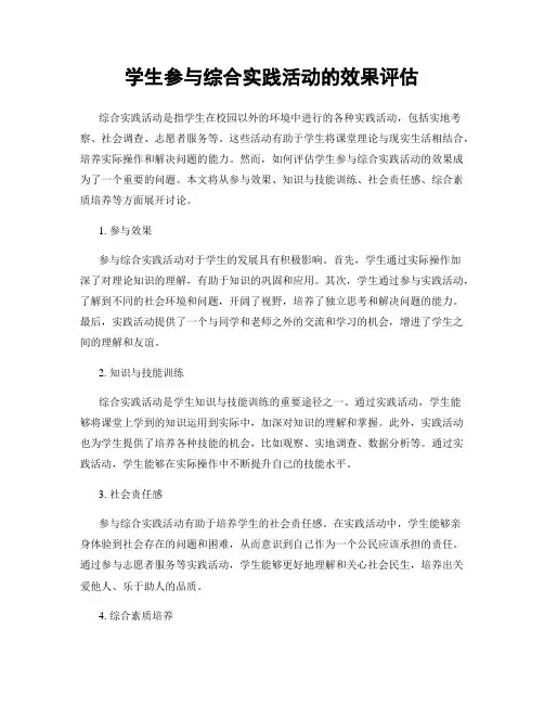 学生参与综合实践活动的效果评估