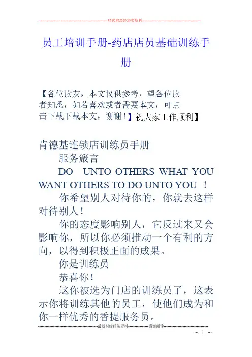 员工培训手册-药店店员基础训练手册