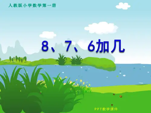 人教版一年级数学上册《8、7、6加几》精品课件