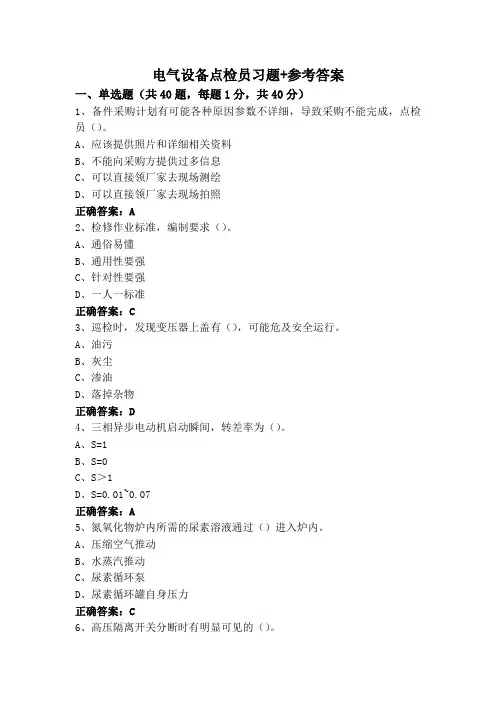 电气设备点检员习题+参考答案