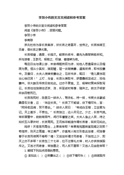 李贺小传的文言文阅读和参考答案