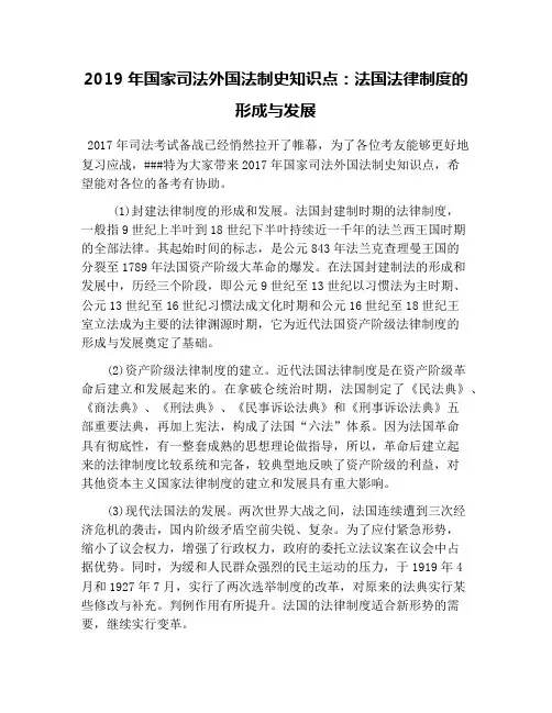 2019年国家司法外国法制史知识点：法国法律制度的形成与发展
