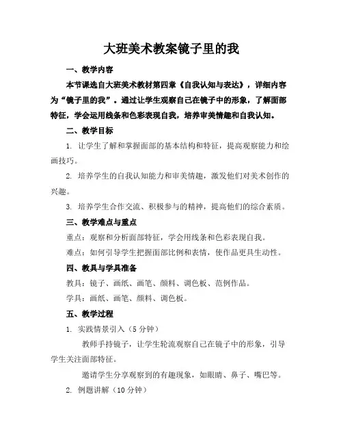 大班美术教案镜子里的我