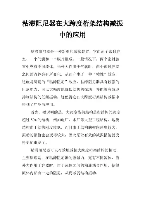 粘滞阻尼器在大跨度桁架结构减振中的应用