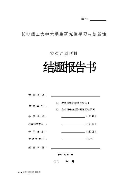 长沙理工大学大学生研究性学习与创新性实验计划项目结题报告