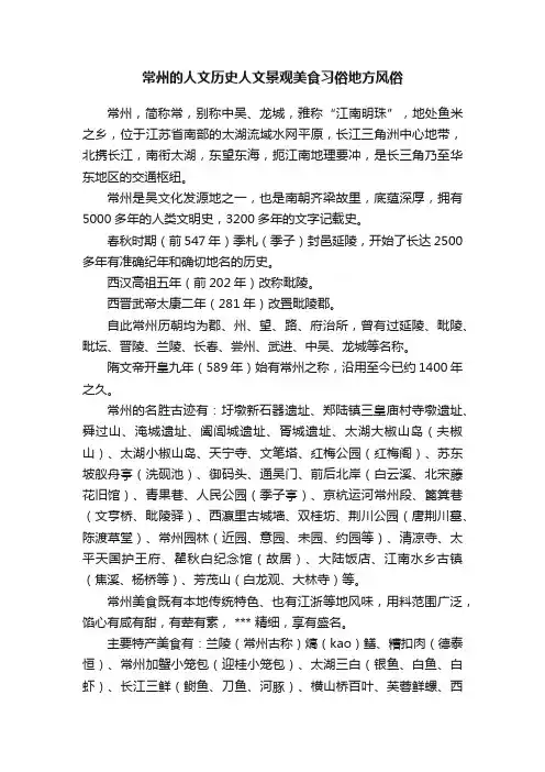 常州的人文历史人文景观美食习俗地方风俗