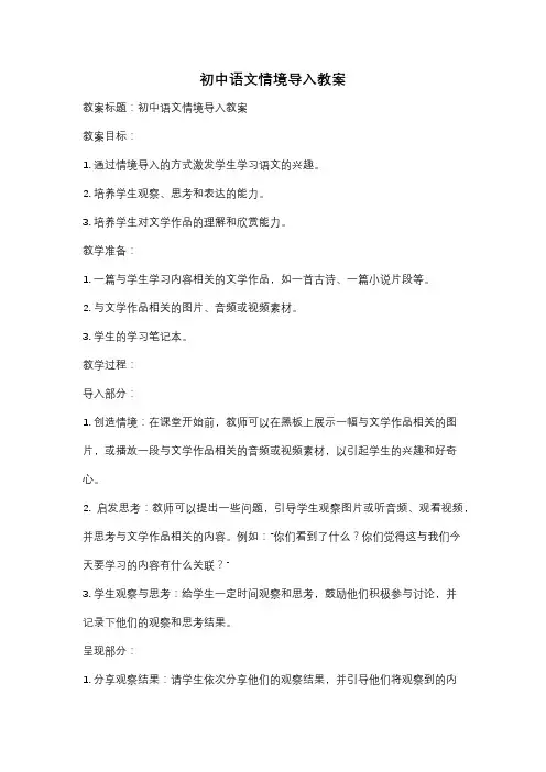 初中语文情境导入教案