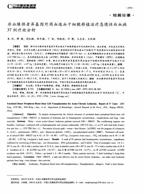 非血缘供者异基因外周血造血干细胞移植治疗急慢性白血病37例疗效分析