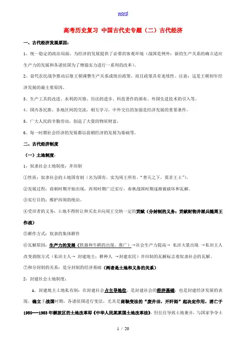 高考历史复习 中国古代史专题(二)古代经济