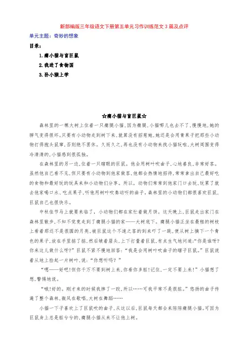新部编版小学三年级语文下册第五单元《奇妙的想象》习作范文3篇及点评