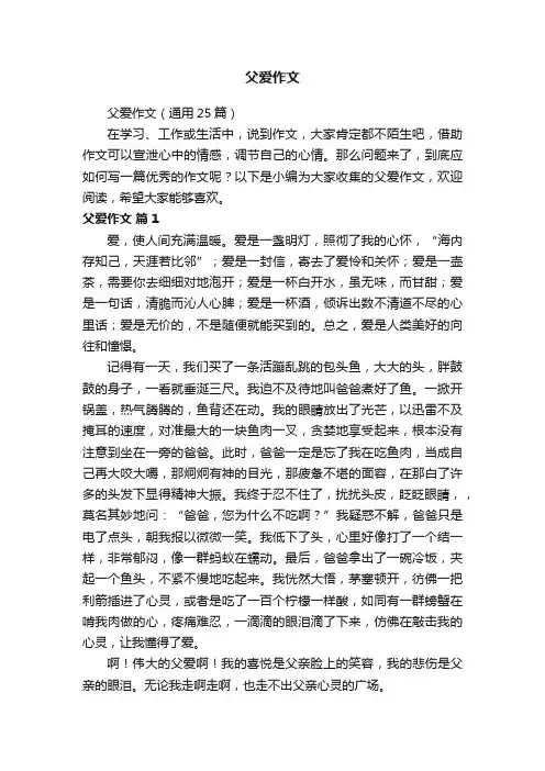 父爱作文（通用25篇）