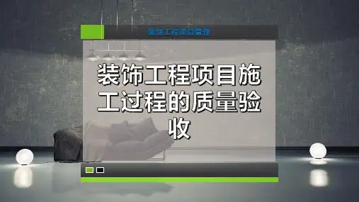 装饰工程项目施工过程的质量验收-PPT模板