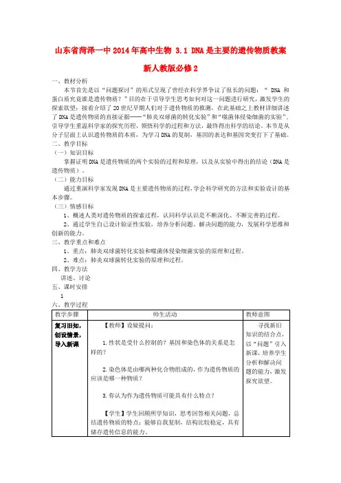 高中生物 3.1 DNA是主要的遗传物质教案 新人教版必修2