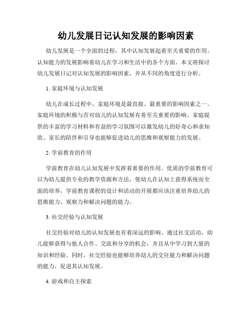 幼儿发展日记认知发展的影响因素