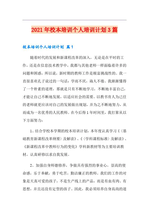 2021年校本培训个人培训计划3篇
