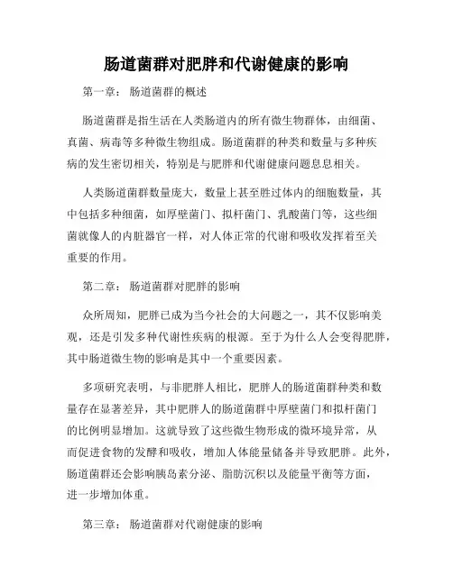 肠道菌群对肥胖和代谢健康的影响