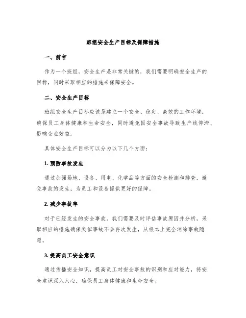 班组安全生产目标及保障措施