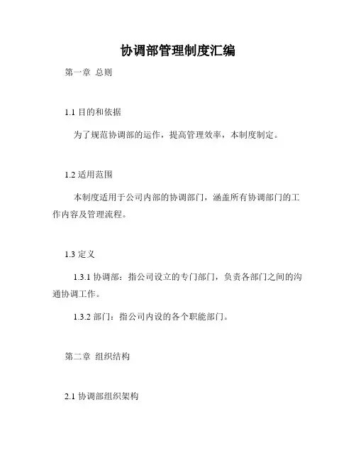 协调部管理制度汇编