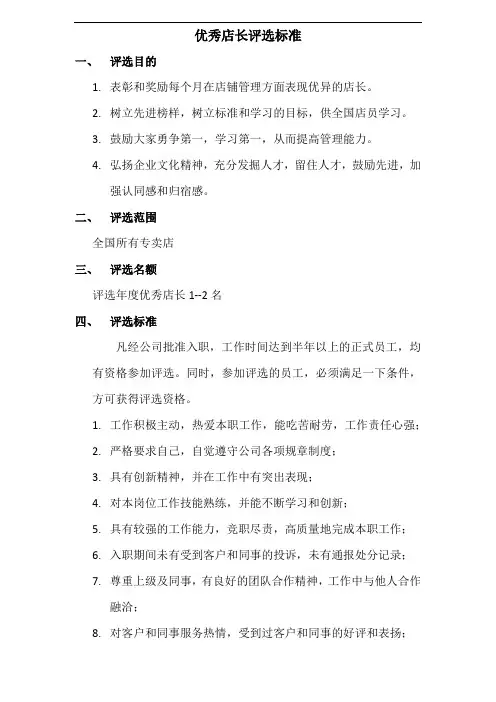 优秀店长评选标准
