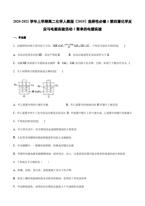 2020-2021学年上学期高二化学人教版选择性必修1第四章化学反应与电能实验活动简单的电镀实验课时