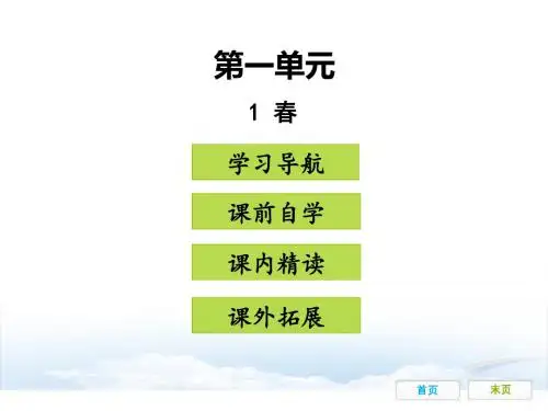 人教部编版语文七年级上册导学课件：第一单元 1 春