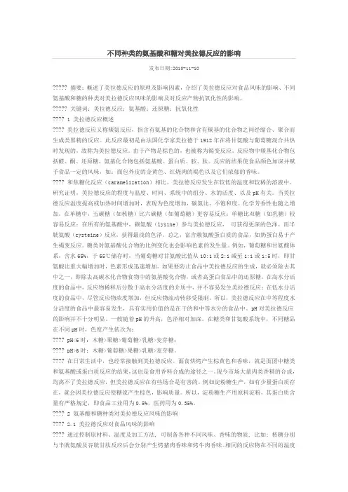 不同种类的氨基酸和糖对美拉德反应的影响