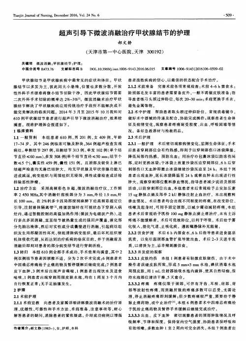 超声引导下微波消融治疗甲状腺结节的护理