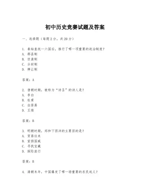 初中历史竞赛试题及答案