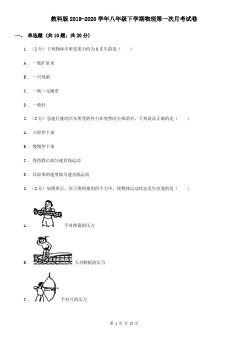 教科版2019-2020学年八年级下学期物理第一次月考试卷 