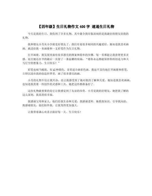 【四年级】生日礼物作文400字 速递生日礼物