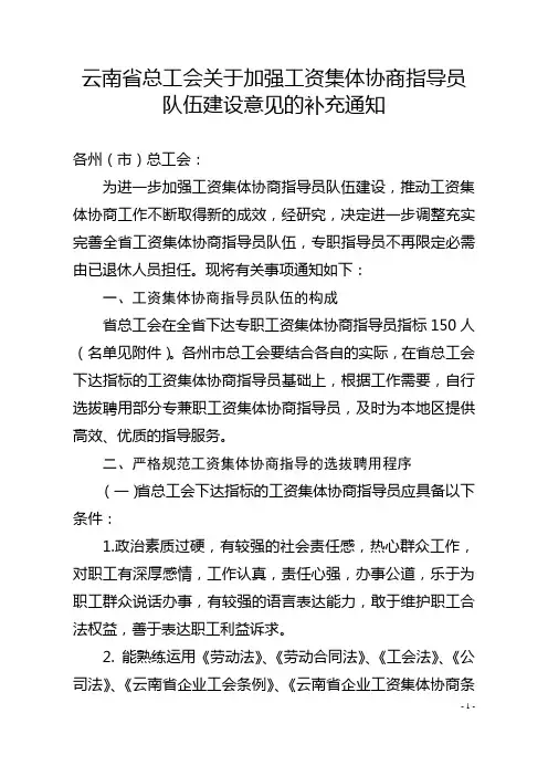 云南省总工会关于加强工资集体协商指导员队伍建设意见的补...
